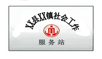 '社会工作服务站牌匾样式'