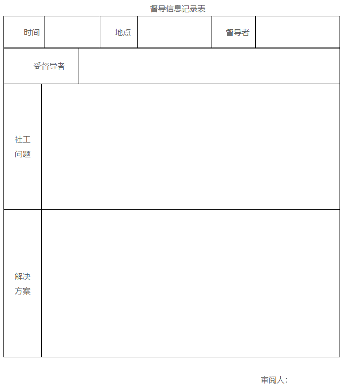 '督导信息记录表'