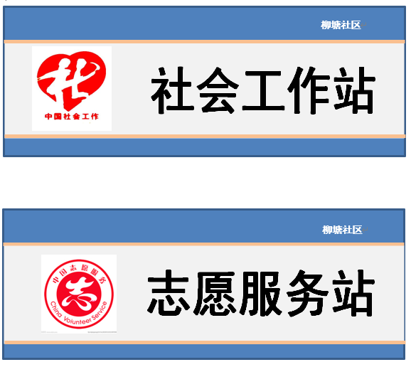 社工站标识