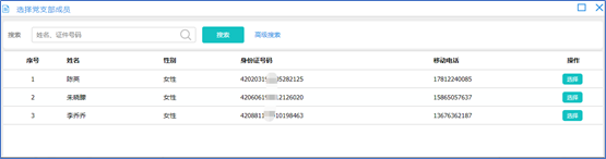 社工信息系统2-从系统选择支部成员