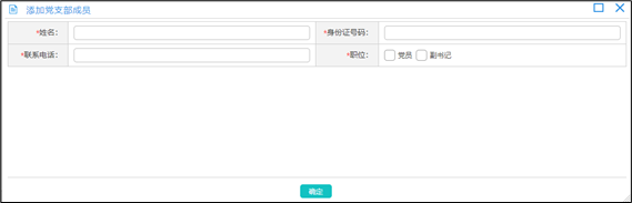 社工信息系统2-手动录入党支部成员