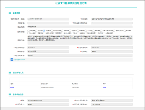 社工信息系统2-社会工作服务项目登记信息表
