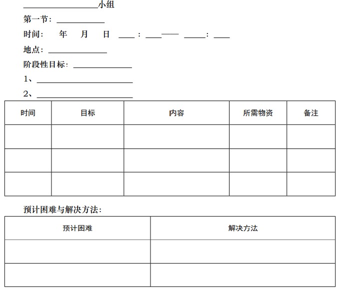 小组活动计划书